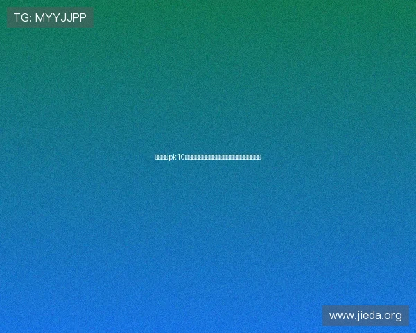 北京赛车pk10计划最新技巧分享帮助玩家提高中奖率的实用攻略